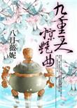 含有九重天歌词的歌