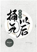被师弟捅死以后by醉斩