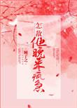 怎敌他晚来疯急TXT