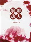 婀娜的解释