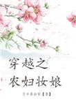 穿越之农妇妆娘txt全集
