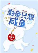 影帝只想咸鱼(穿书)书包网