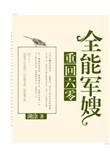 重回六零全能军嫂txt盘