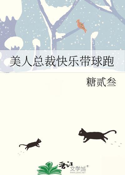美人总裁快乐带球跑作者糖贰叁