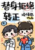 替身拒绝转正 项绿瓜