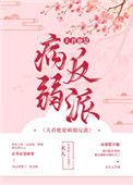 夫君他是病弱反派穿书木