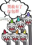 我 贾赦 有钱 红楼