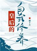 皇后的自我修养沈妙仪冯婉柔