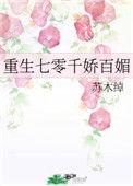 七零之千娇百媚