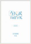 第二本在反派心口撒花椒