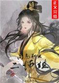 高危职业二师姐晋江