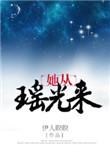 她从瑶光来免费阅读