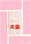 80年代小夫妻日常 于隐