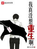 我真没想重生啊女主