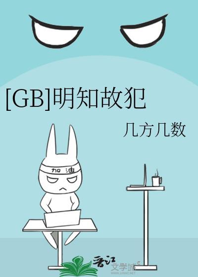 明知故犯byfx