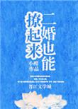二婚也能撩起来的男人