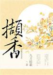 撷香怎么读