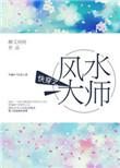 快穿之风水大师(1)