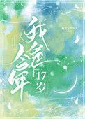 我爸今年十七岁