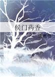 侯门娇香 免费阅读