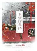 王侯归来时结局