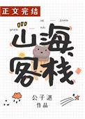 山海客栈之镜生梦泽