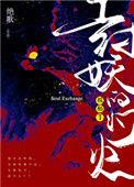 斩不平