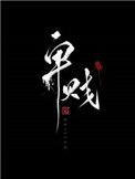 家奴 文