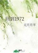 回到1972元月月半免费观看