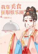 我靠美食征服娱乐圈作者羽轩w.