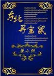 东北寻宝鼠无防盗阅读
