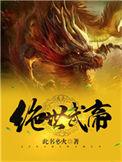 绝世武帝TXT胡说