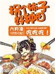 拐个娘子来种田免费阅读