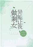 异能让我做剩女免费阅读无防盗