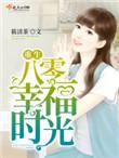 重生八零幸福生活全文阅读