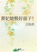 萧妃她极好面子完整版