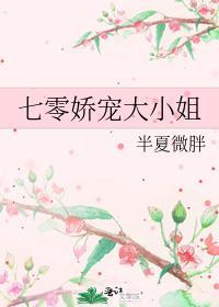 七零娇宠小仙
