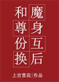 重生魔尊和仙尊身份互换之后