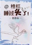 睡过头了