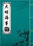 大明大航海