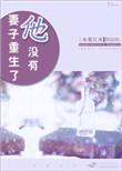 妻子重生了他没有袁莉