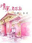 清穿之老答应番外