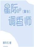 abo星际调香师