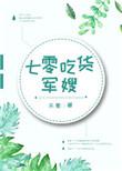 七零吃货军嫂类别重生作者 乐蜀