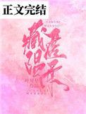 藏匿温柔全文免费阅读晋江
