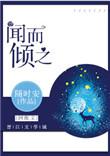 闻而传之的而什么意思