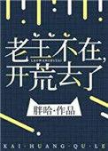 去开荒了101
