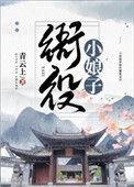 衙役小娘子免费阅读