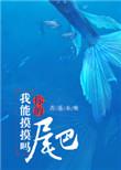 我能摸摸你的尾巴吗文