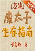 废太子生存指南剧透排雷